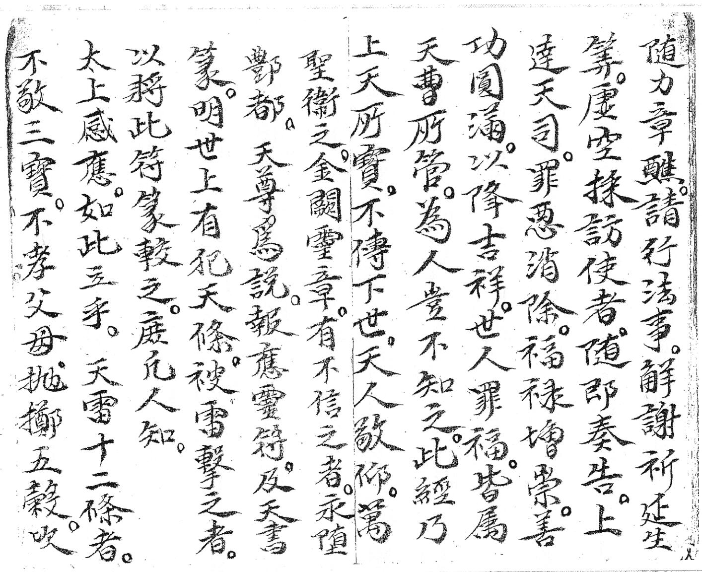 《朝天谢雷真经》插图7