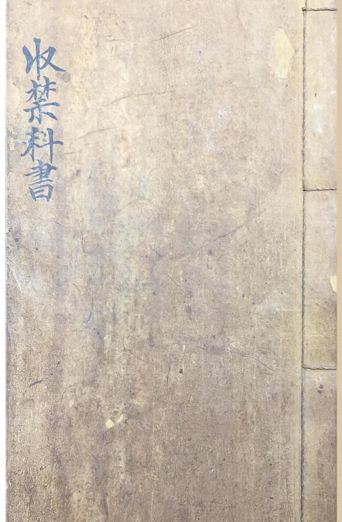 《收禁科书》插图1