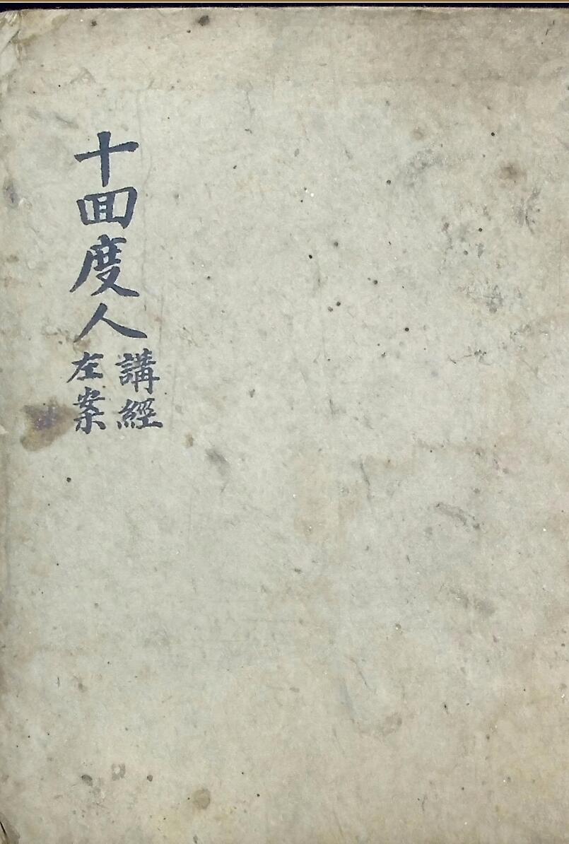 《十回度人讲经左案》插图1