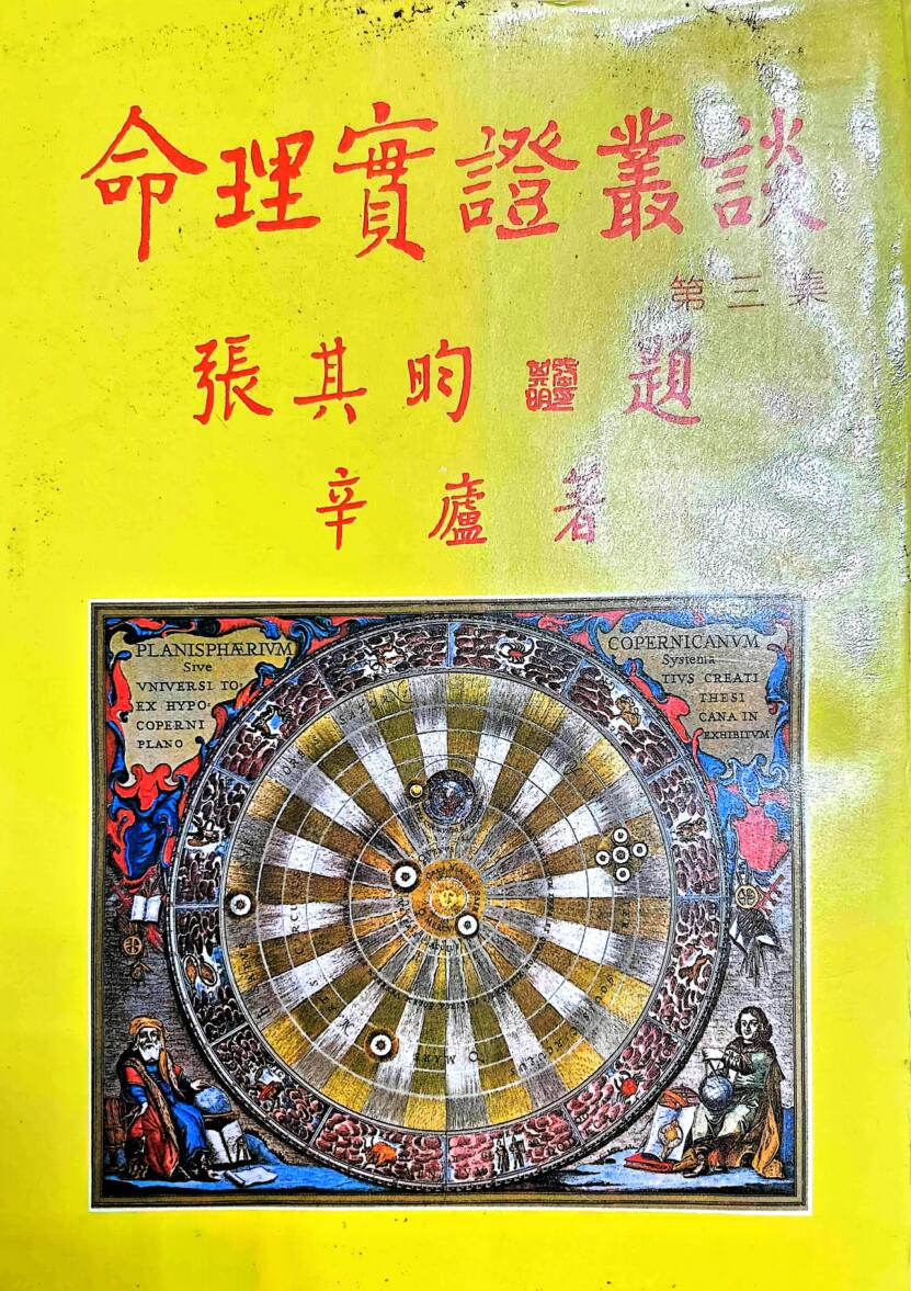辛庐《命理实证丛谈》(三)插图1