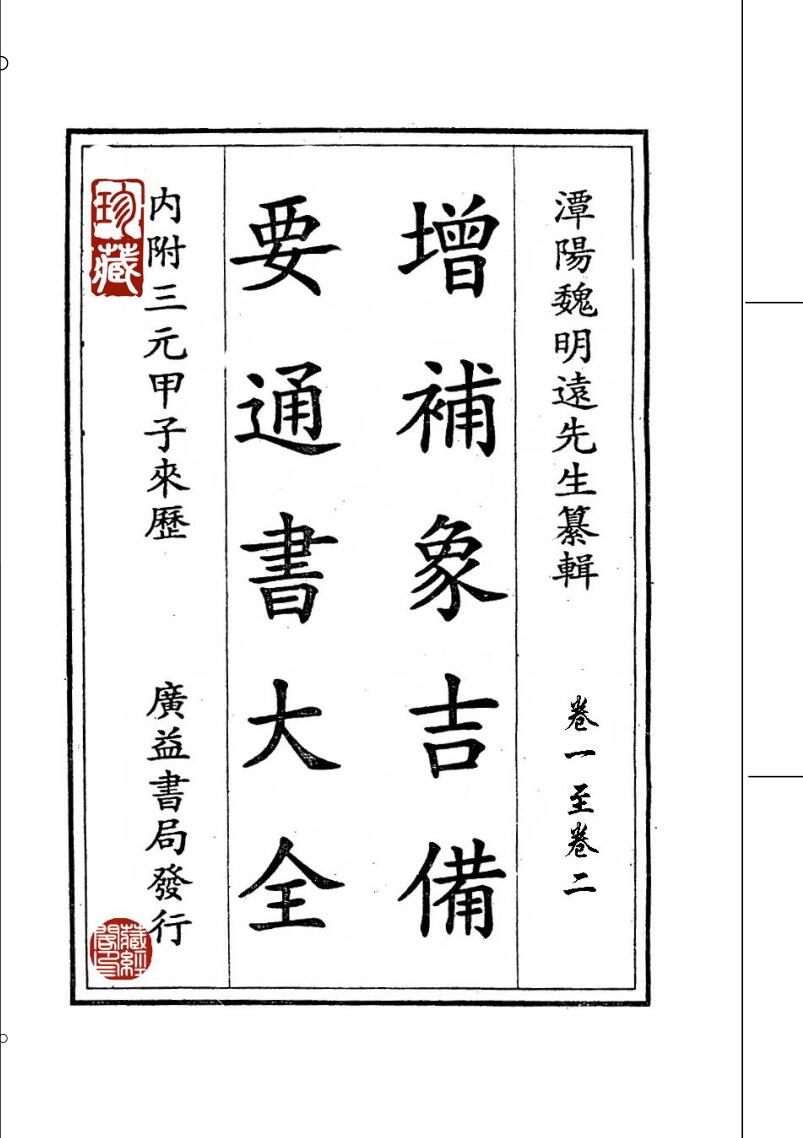 《 象吉通书》插图1