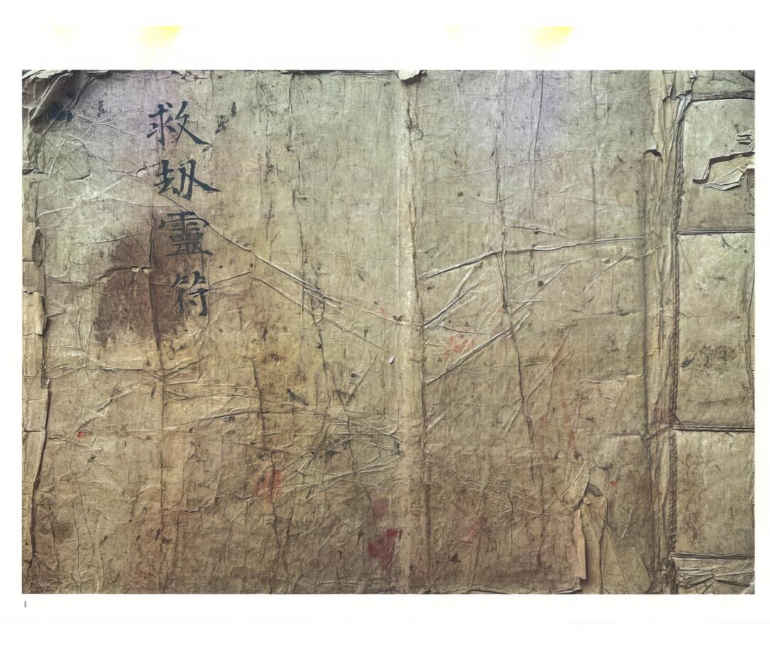 《救劫灵符》插图1