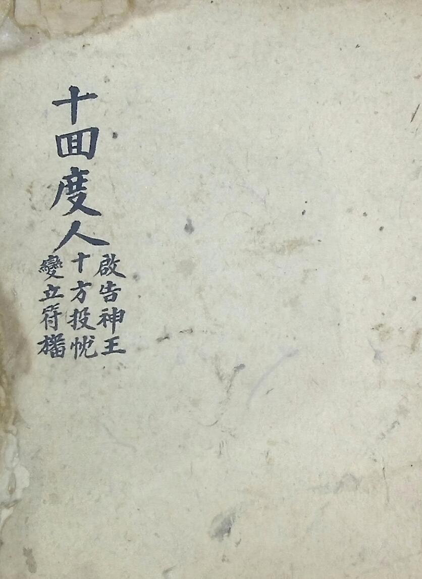 《十回度人启告神王》插图1