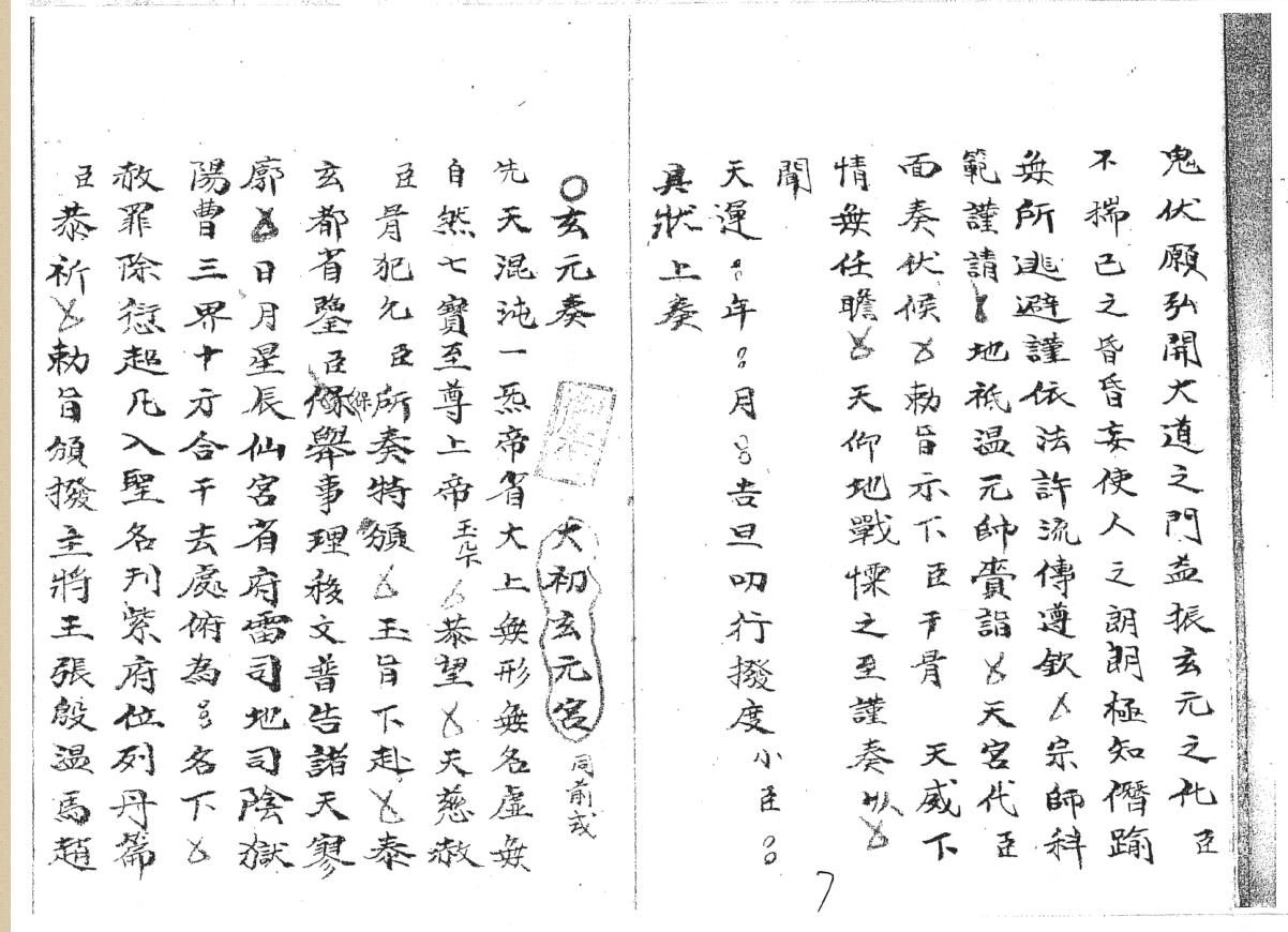 《传度奏申表词家书稿意全本》插图7