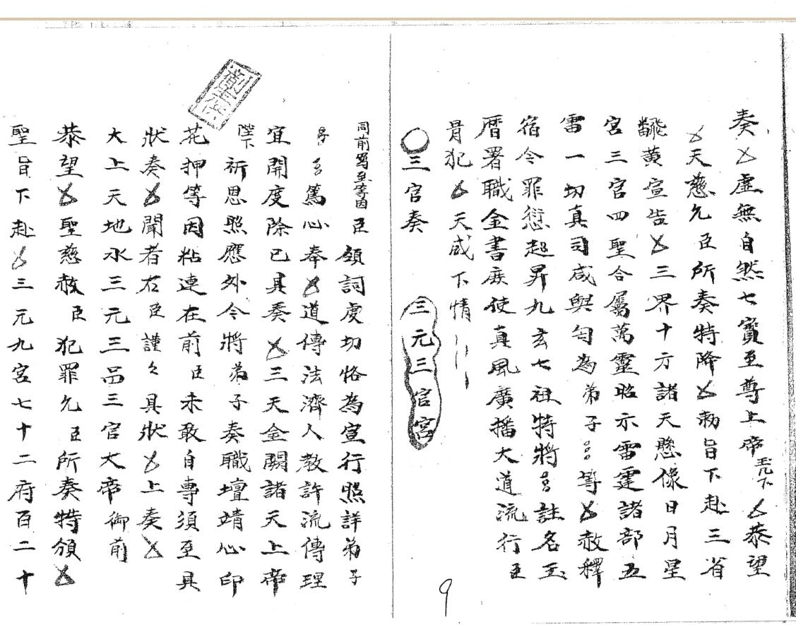 《传度奏申表词家书稿意全本》插图11