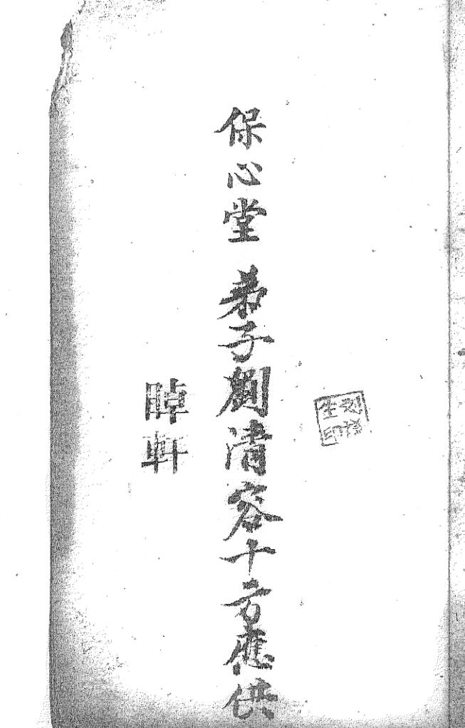 《绖驾堂整顿付于男晴晫轩谐用》插图1