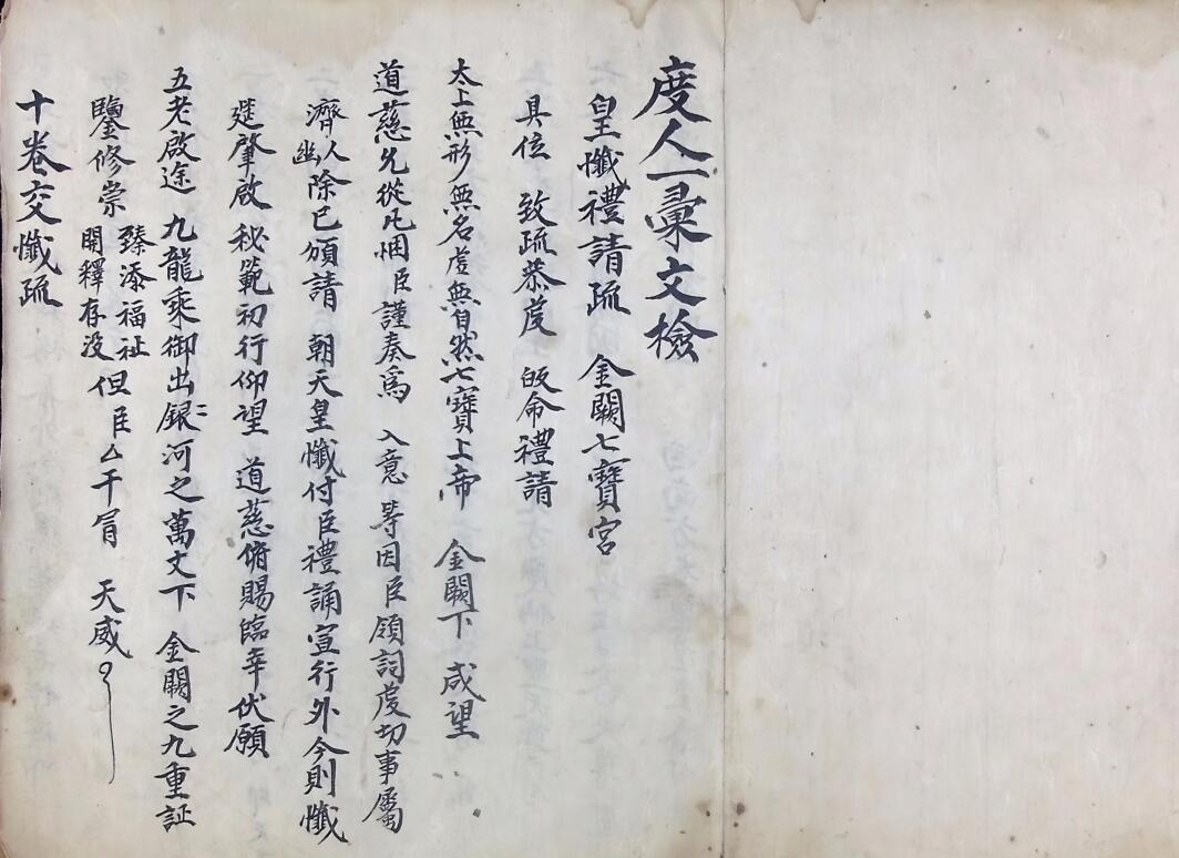 十回九转行移牒狀表疏 十回度人符简插图5