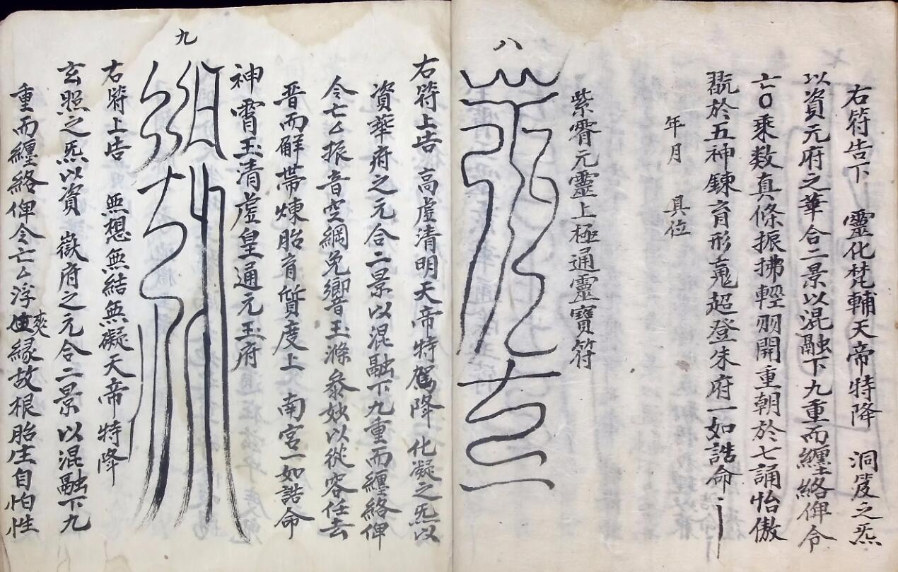 十回九转行移牒狀表疏 十回度人符简插图15