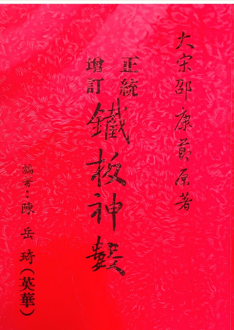 《正统增订铁板神数》 陈岳绮插图1