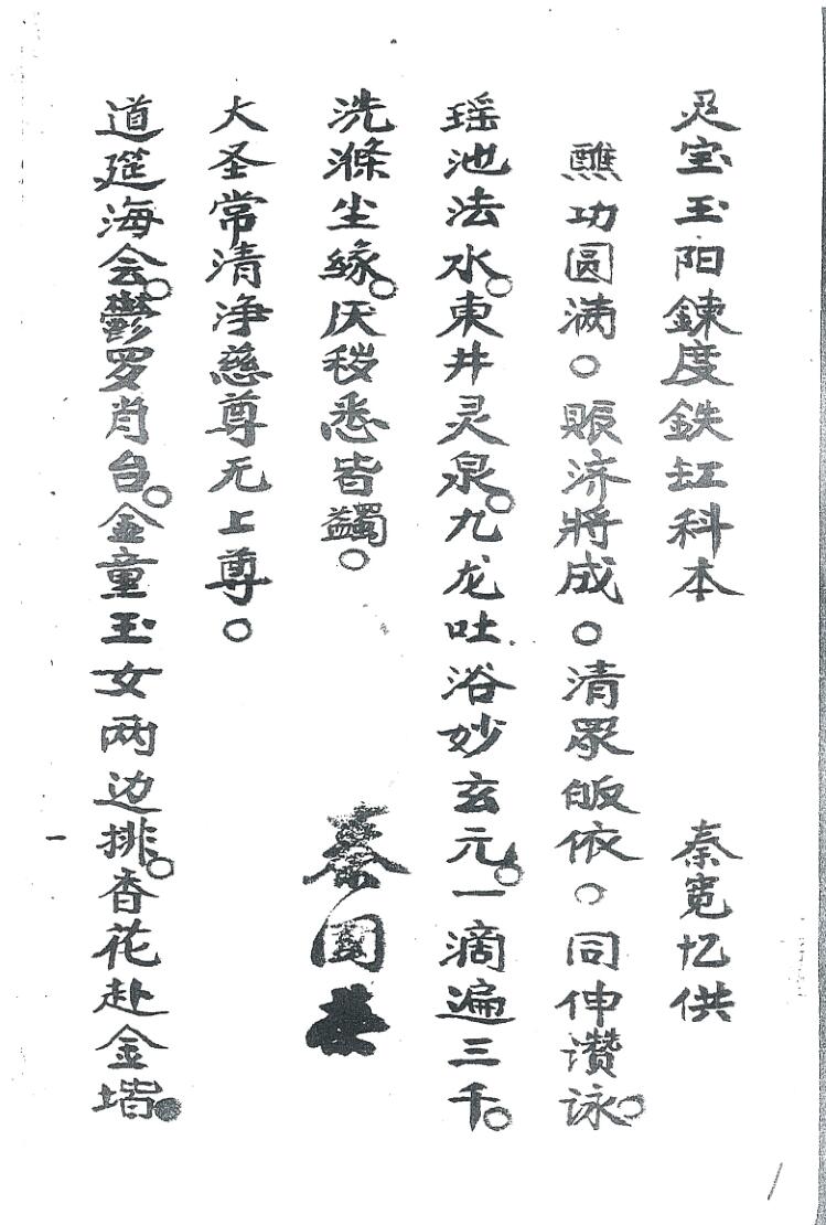 《灵宝玉阳炼度铁缸科本》插图1
