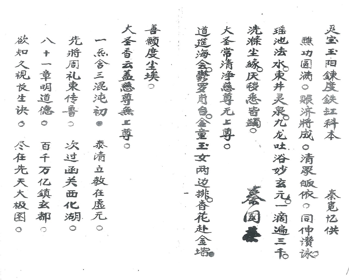 《灵宝玉阳炼度铁缸科本》插图3