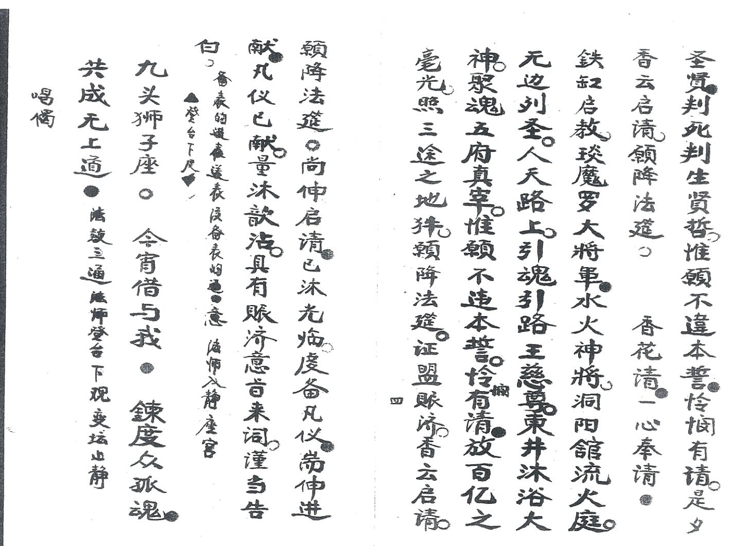 《灵宝玉阳炼度铁缸科本》插图9