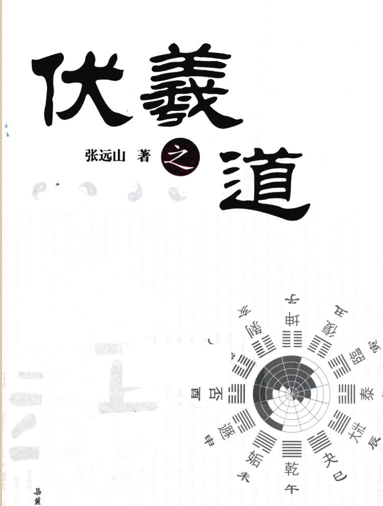 《伏羲之道》 张远山插图1
