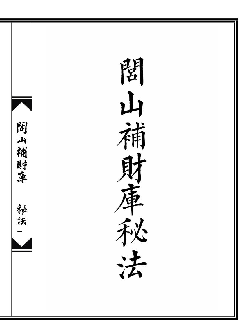 《闾山补财库秘法》插图1