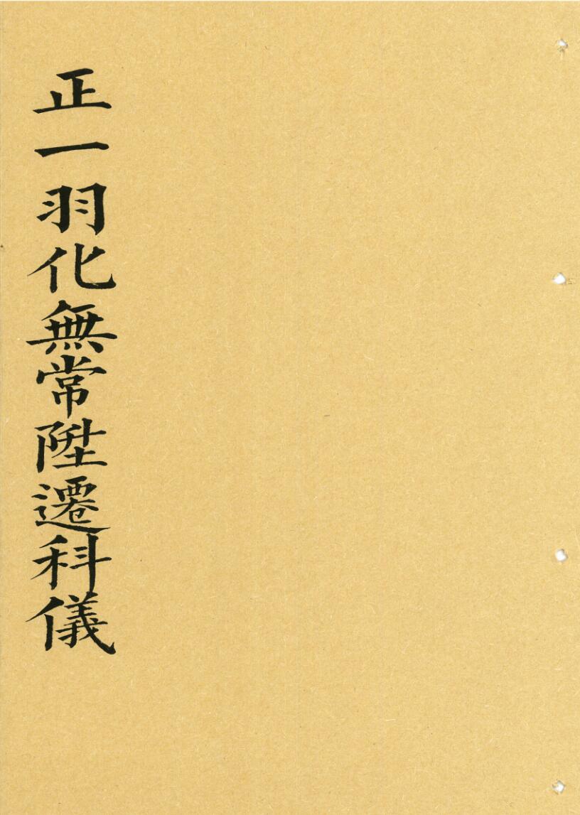 《正一羽化无常升仙科》插图1