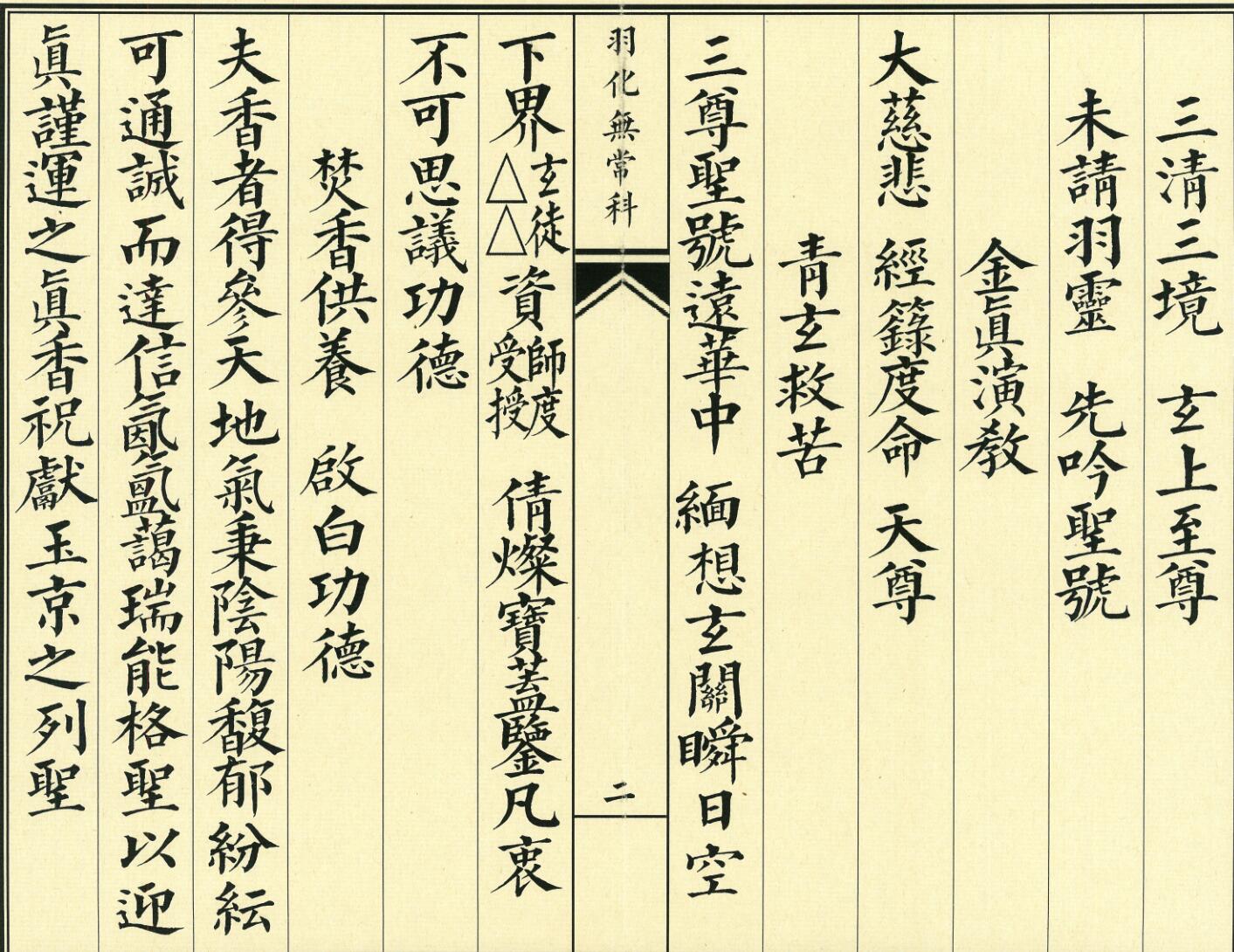 《正一羽化无常升仙科》插图2
