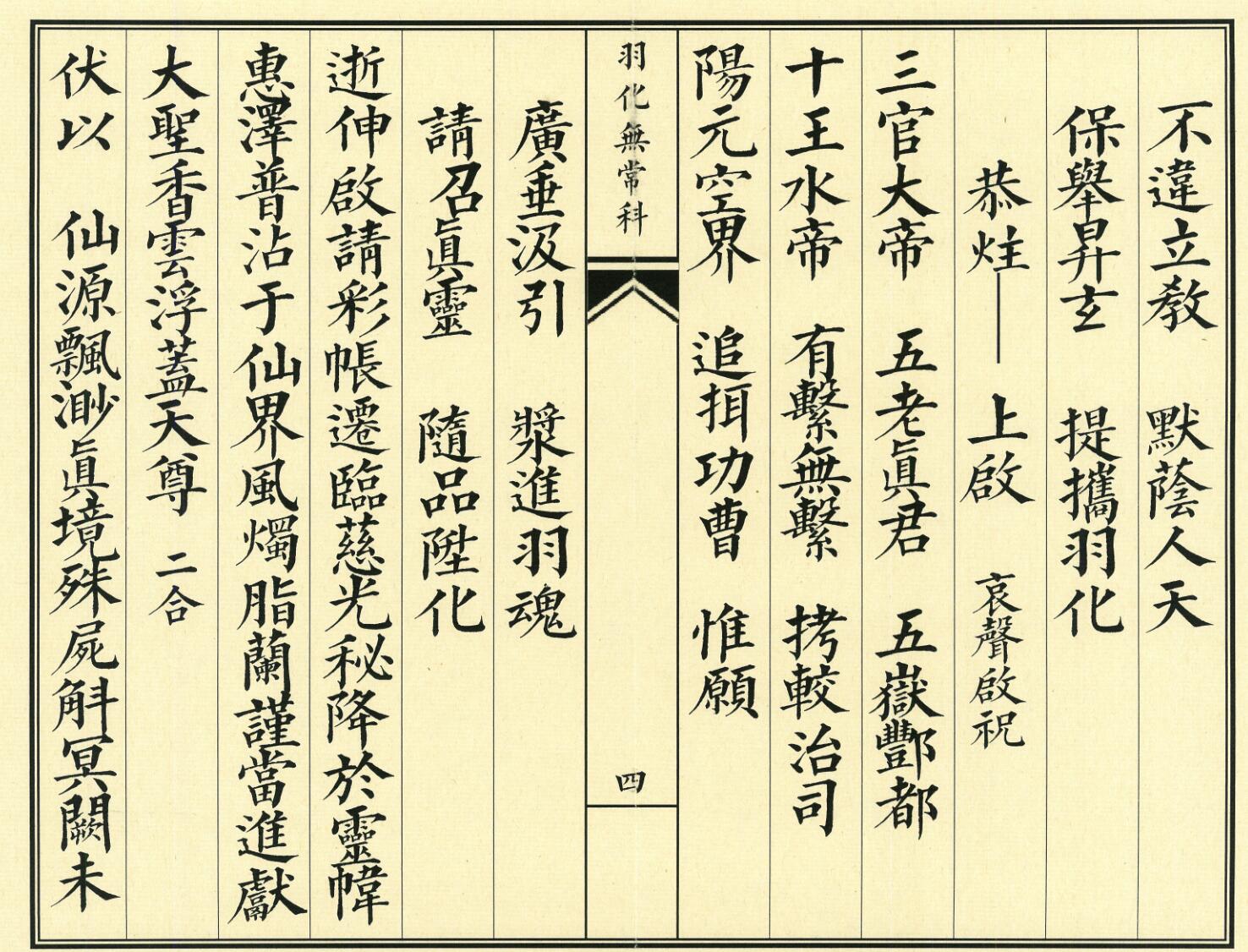 《正一羽化无常升仙科》插图4