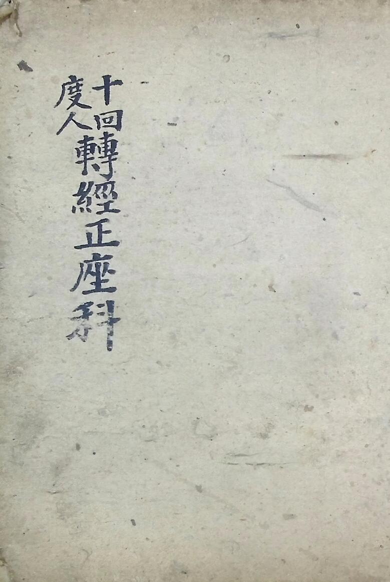 回度人转经正座科插图1
