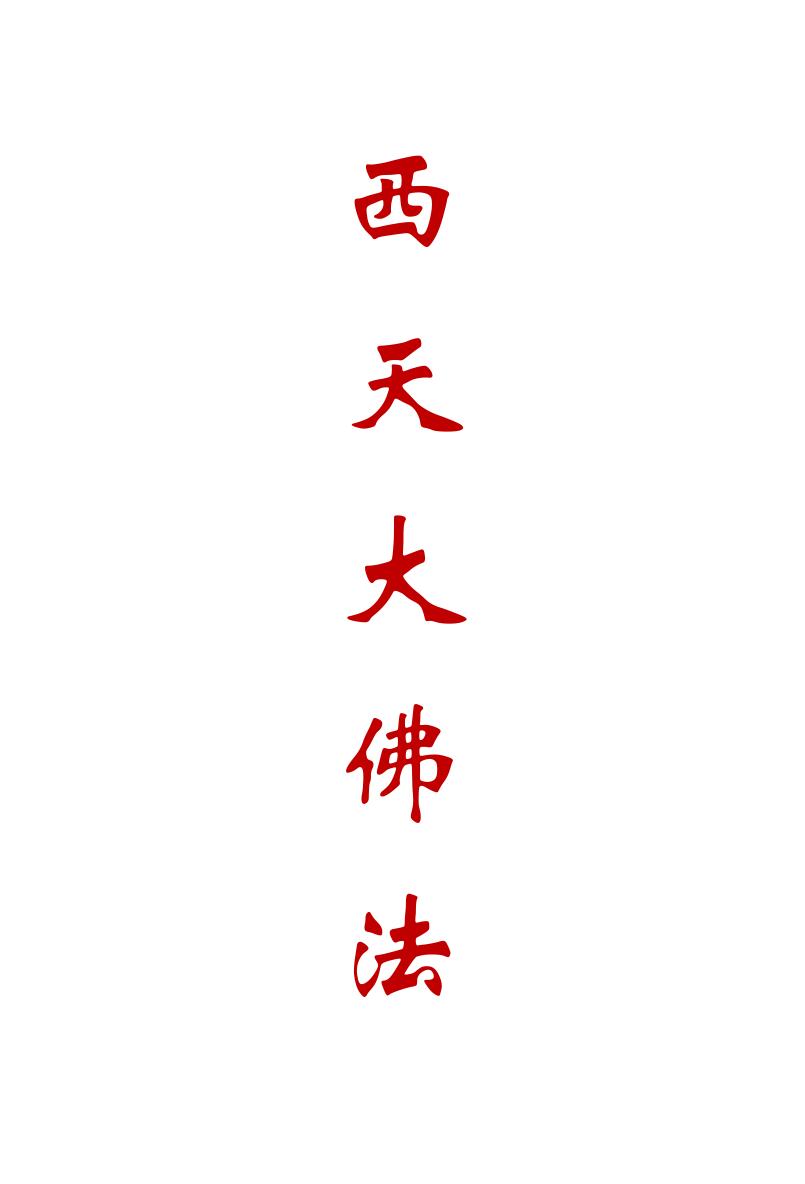 《西天大佛法本》插图1