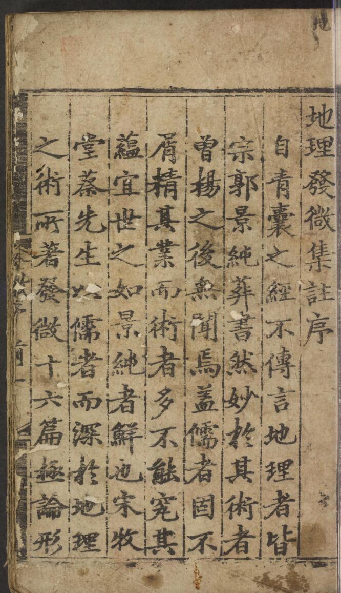 《地理发微论集注》插图1