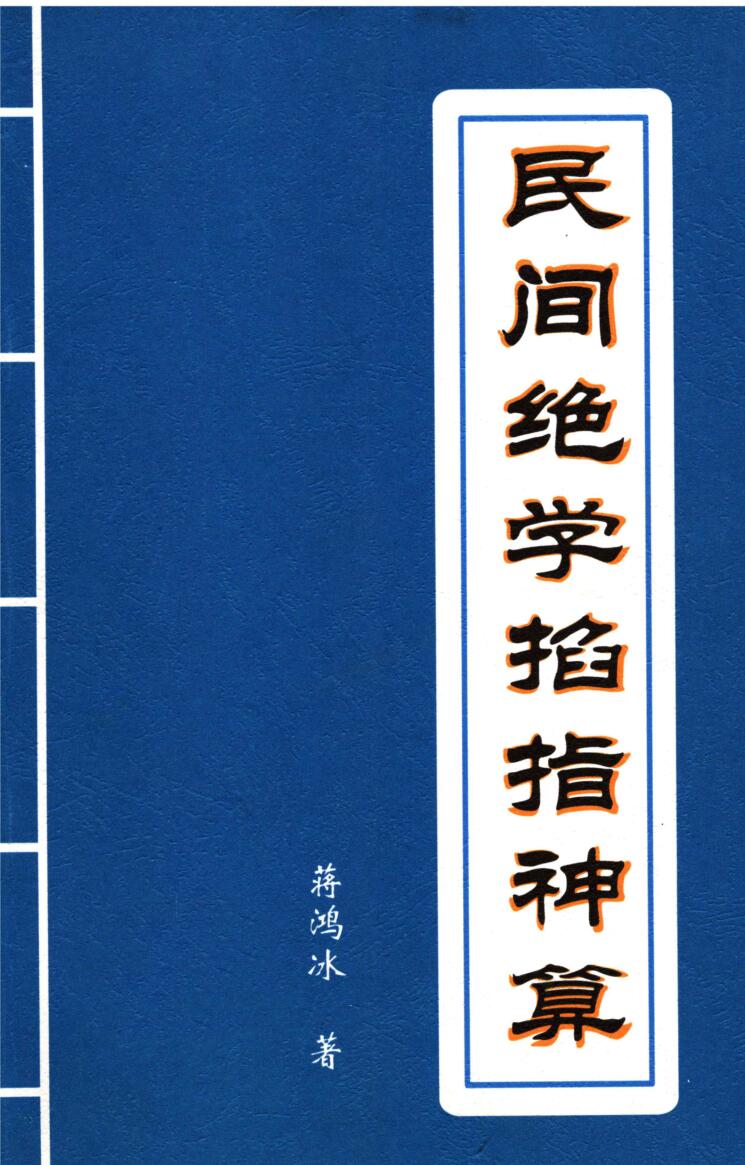 蒋鸿冰《民间绝学掐指神算》插图1