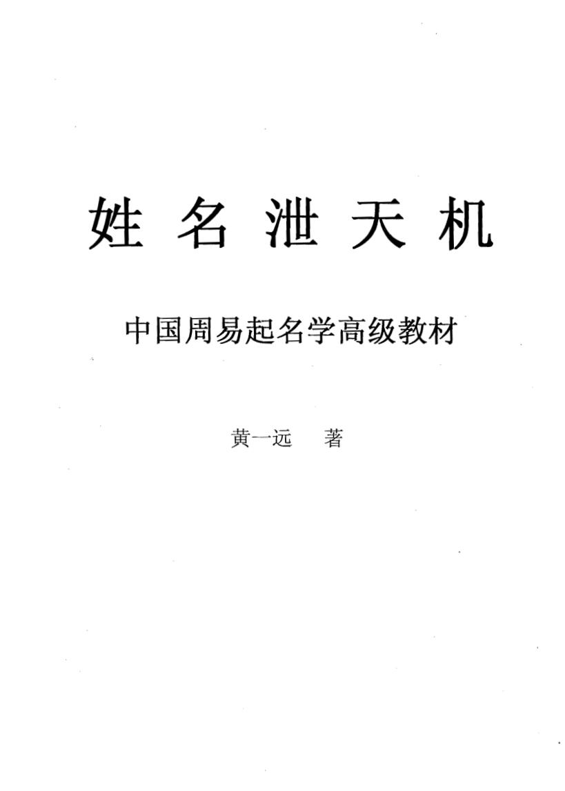 《姓名泄天机》黄一远插图1