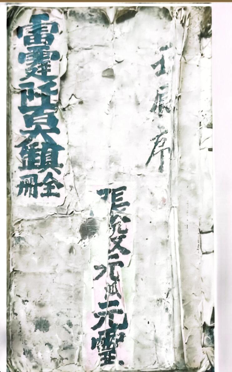 《雷霆千百大镇全册》乾坤两册插图1
