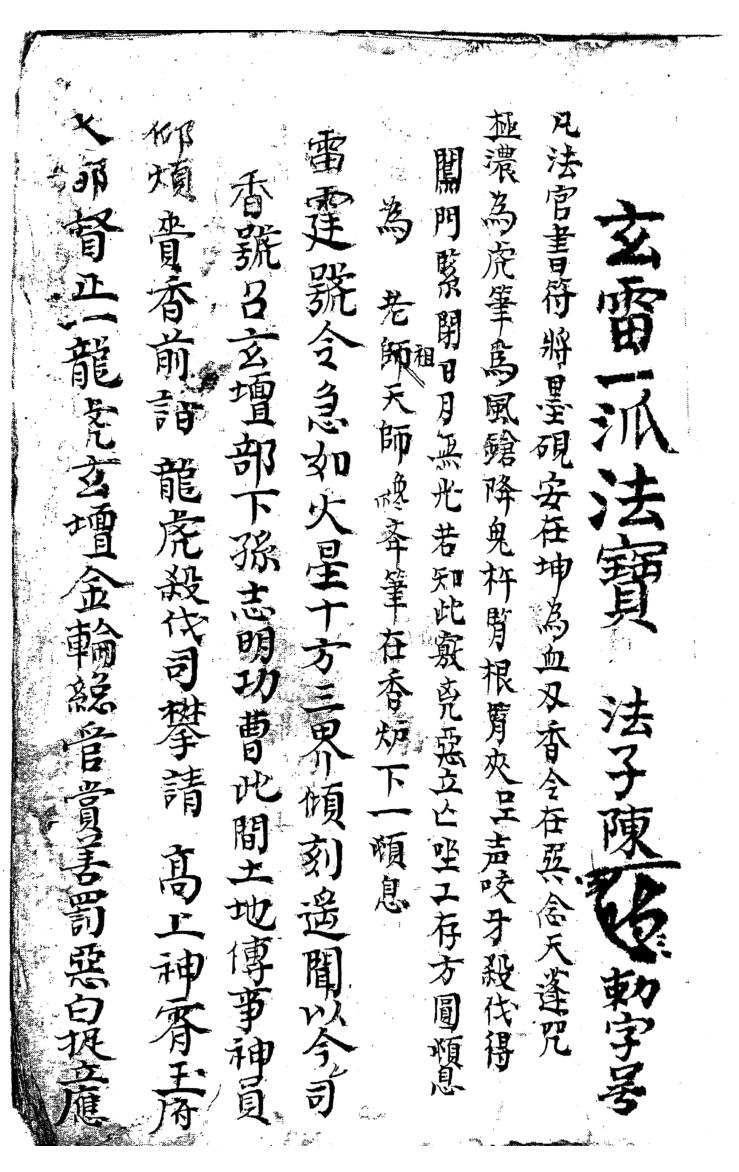 《玄雷一派法宝》插图1