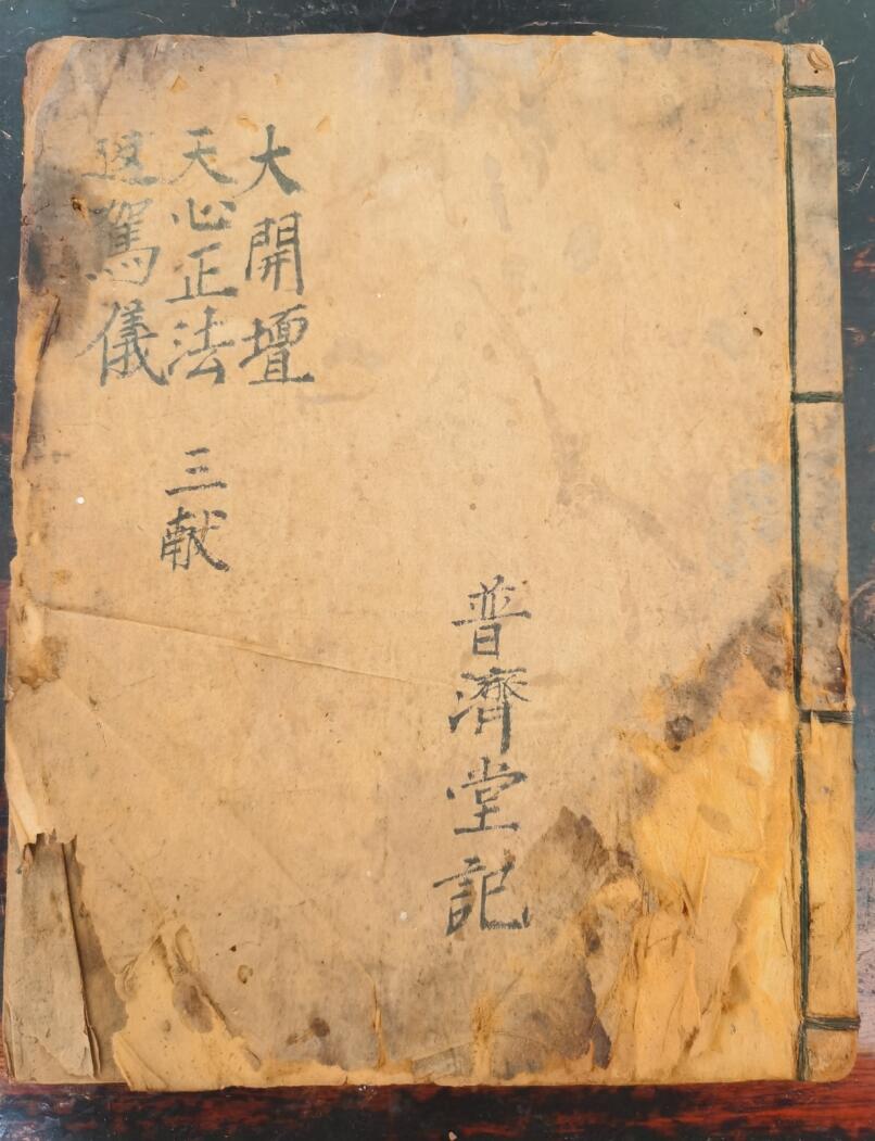 《大开坛天心正法返驾仪》插图1