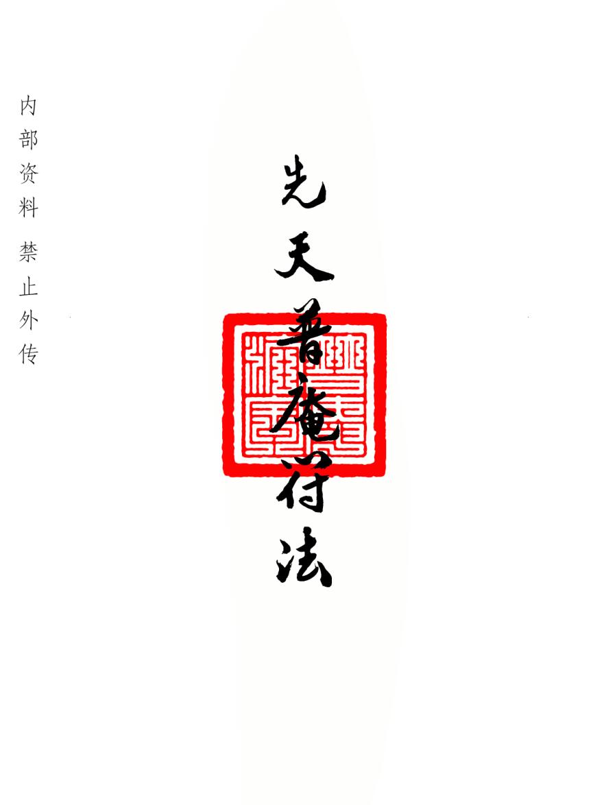 普庵派法本《先天普庵符法》插图1