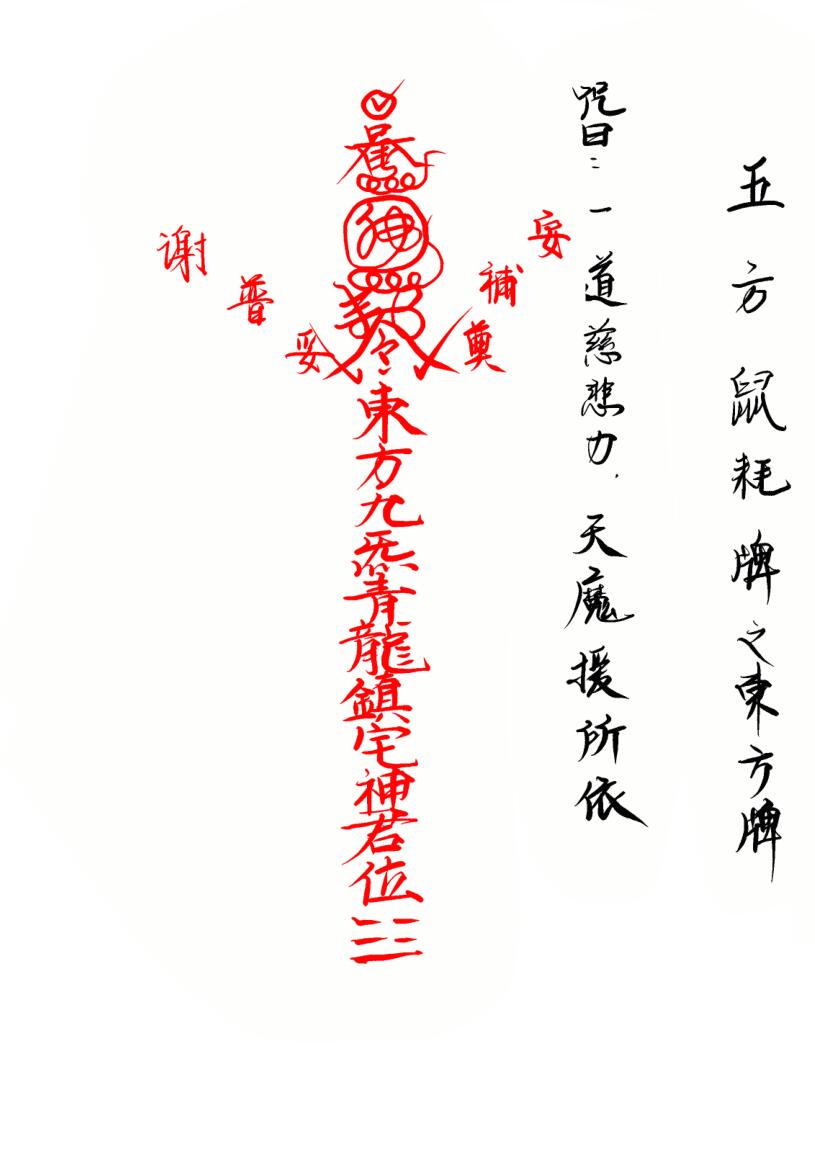 普庵派法本《先天普庵符法》插图4