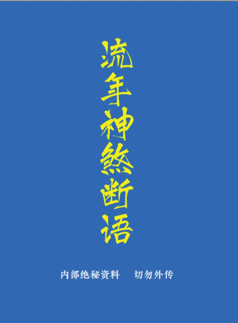 《流年神煞断语》-手抄插图1