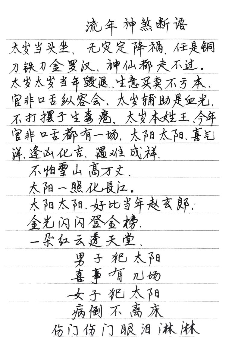 《流年神煞断语》-手抄插图3