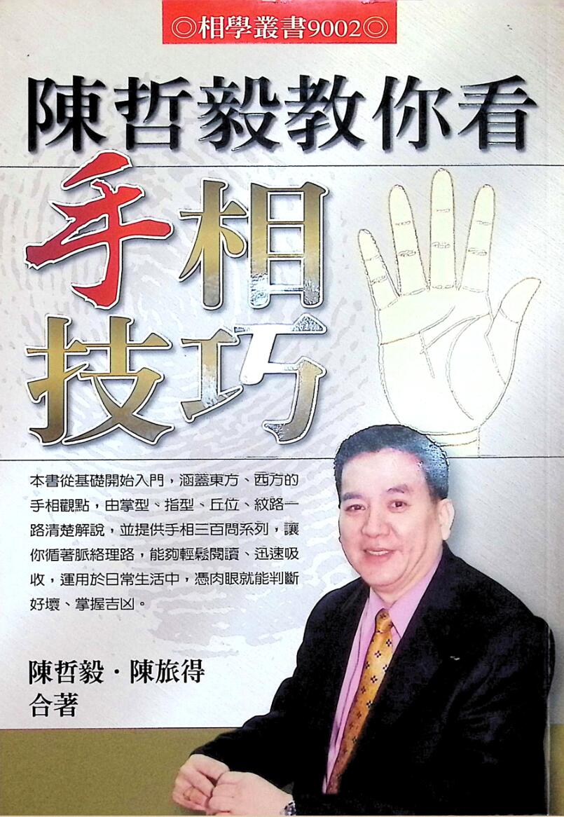 《陈哲毅教你看手相技巧》插图1