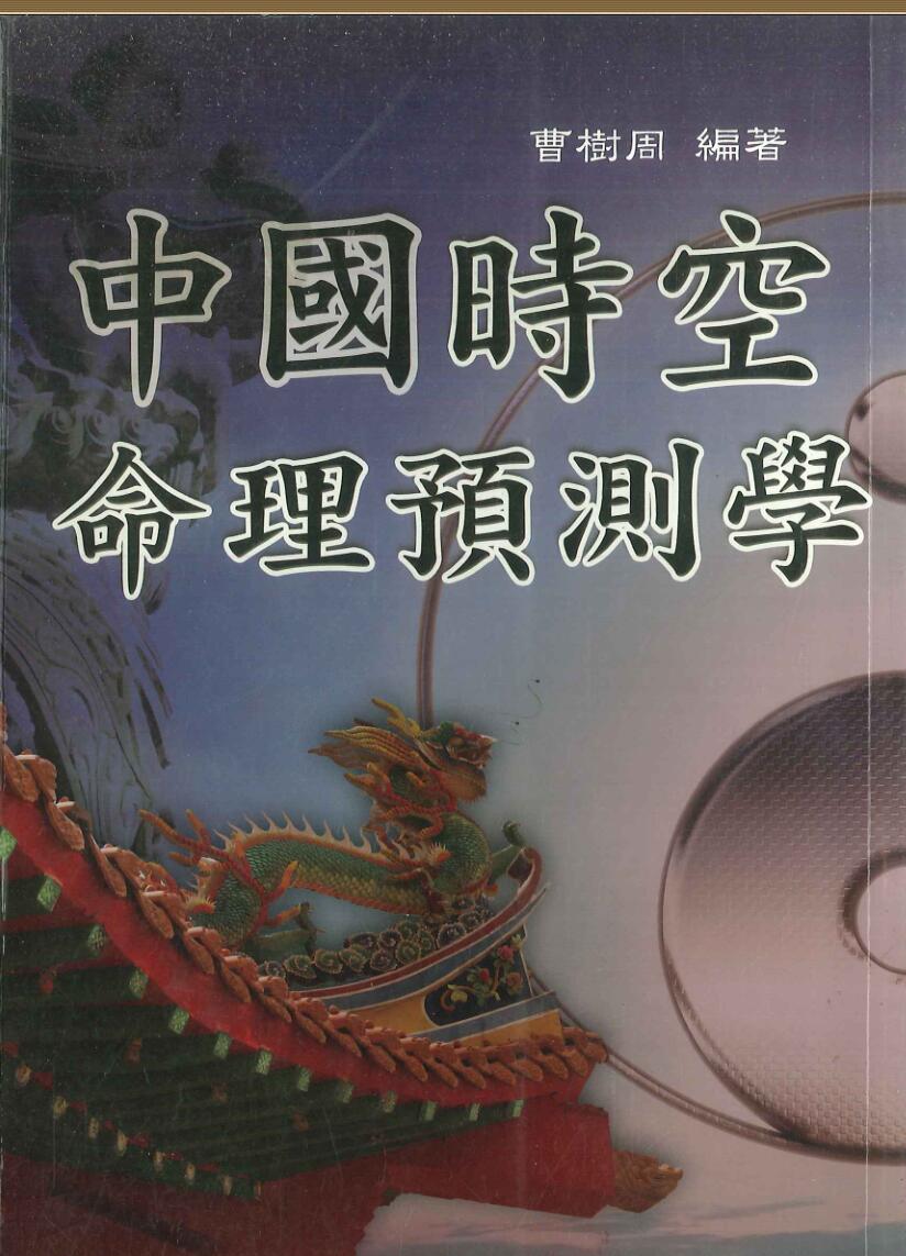 《时空命理预测学》曹樹周插图1