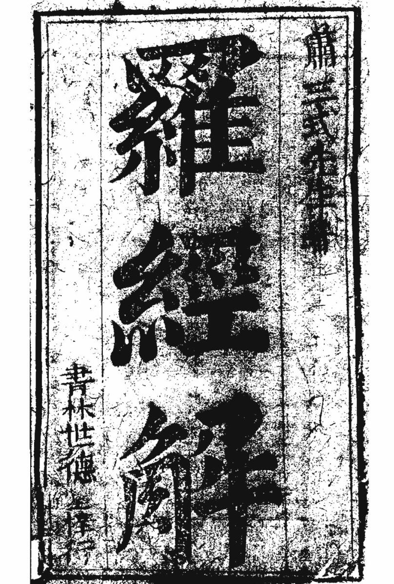 《罗经解》插图1