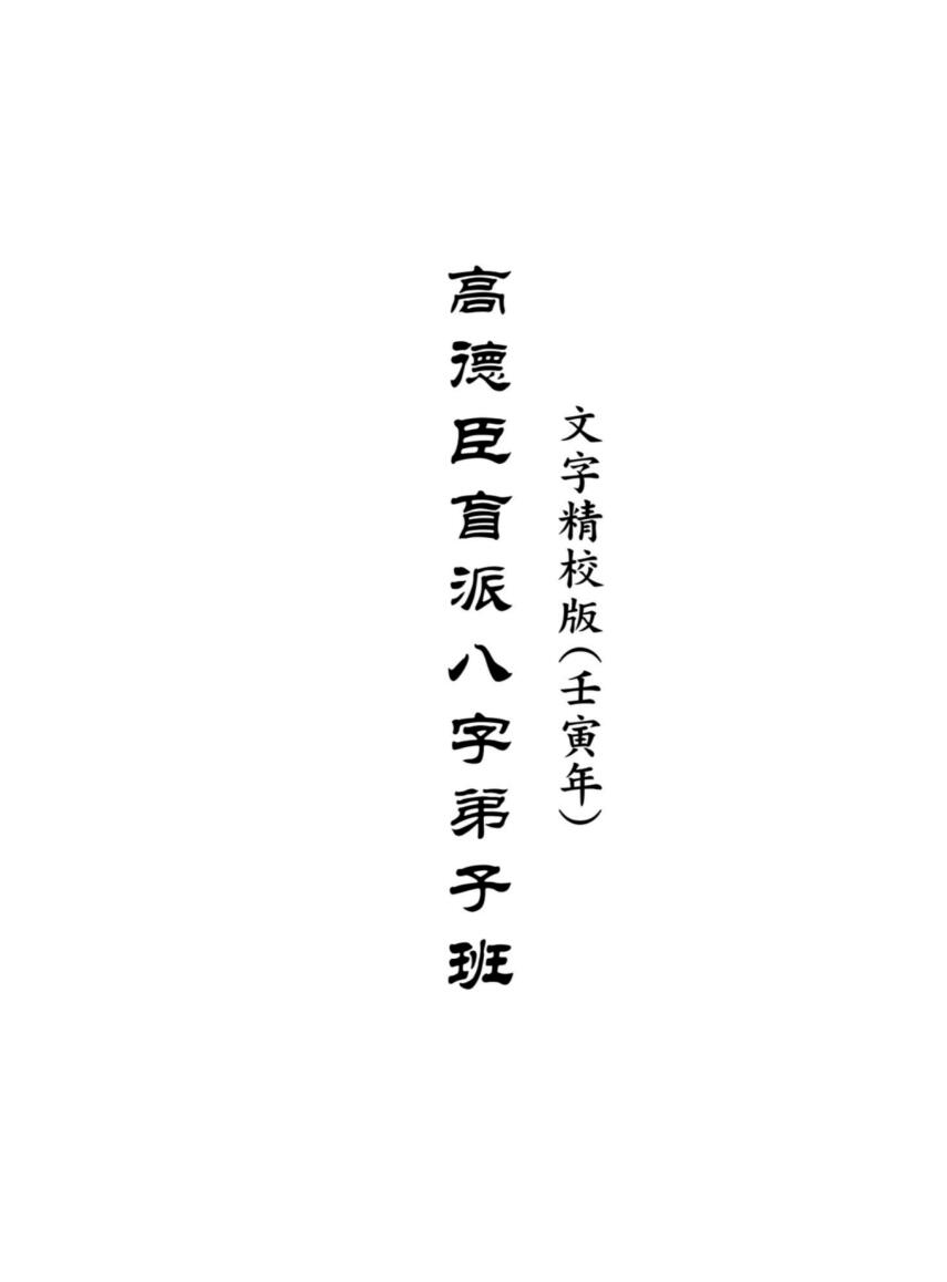 高德臣盲派八字壬寅年弟子班文字版插图1
