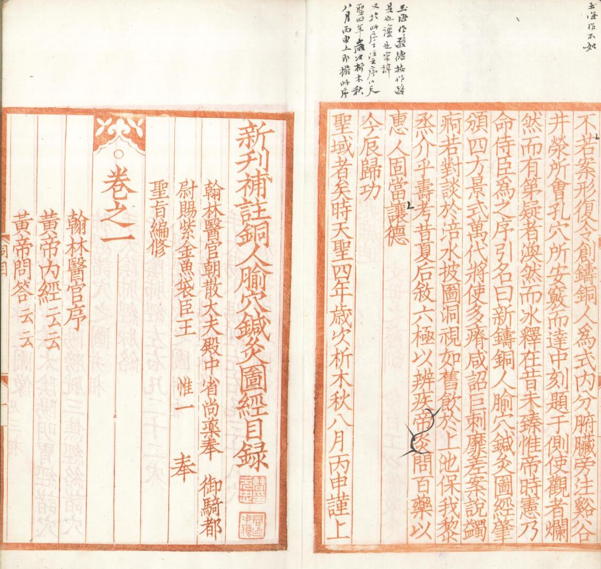 《新刊补注铜人腧穴针灸图经》五卷插图3