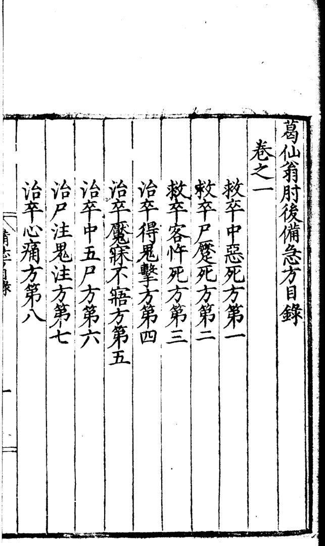 《葛仙翁肘后备急方》 八卷插图1