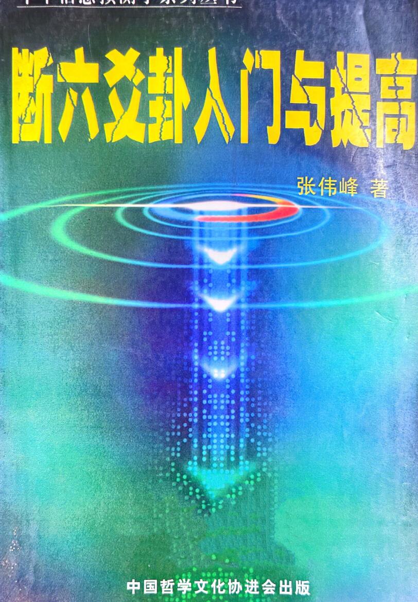 《断六爻卦入门与提高》 张伟峰插图1