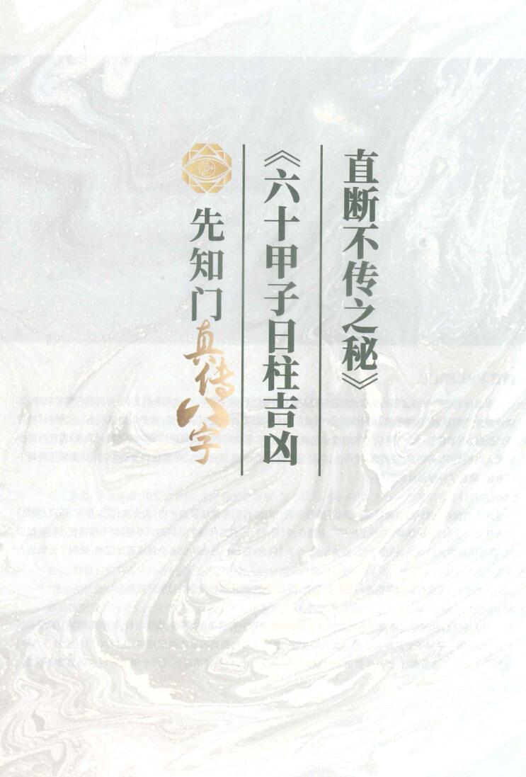 《六十花甲子日柱吉凶直断不传之秘》插图1