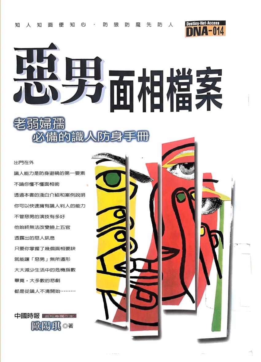 《 恶男面相档案》欧阳琪插图1