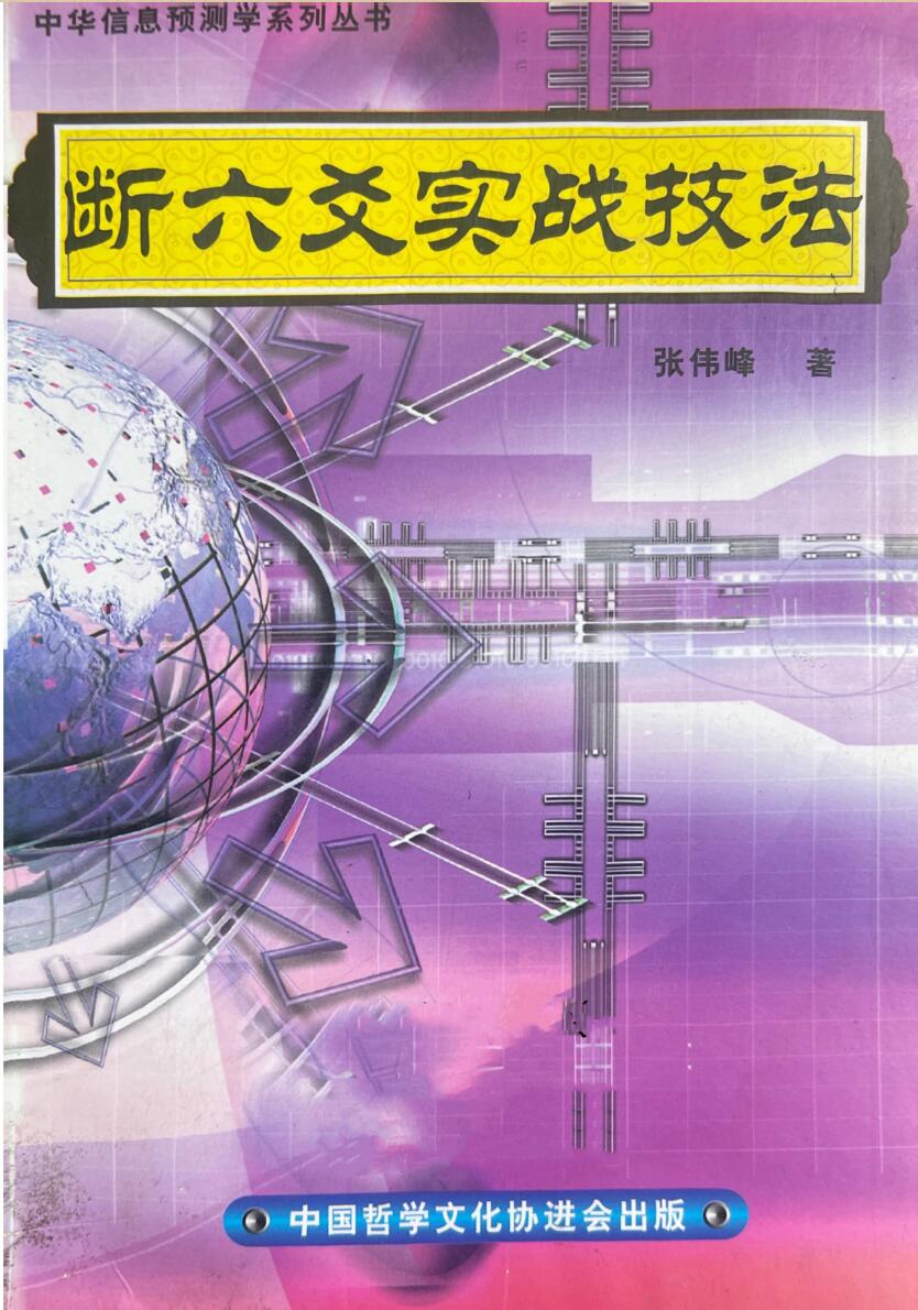 《断六爻实战技法》 张伟峰插图1
