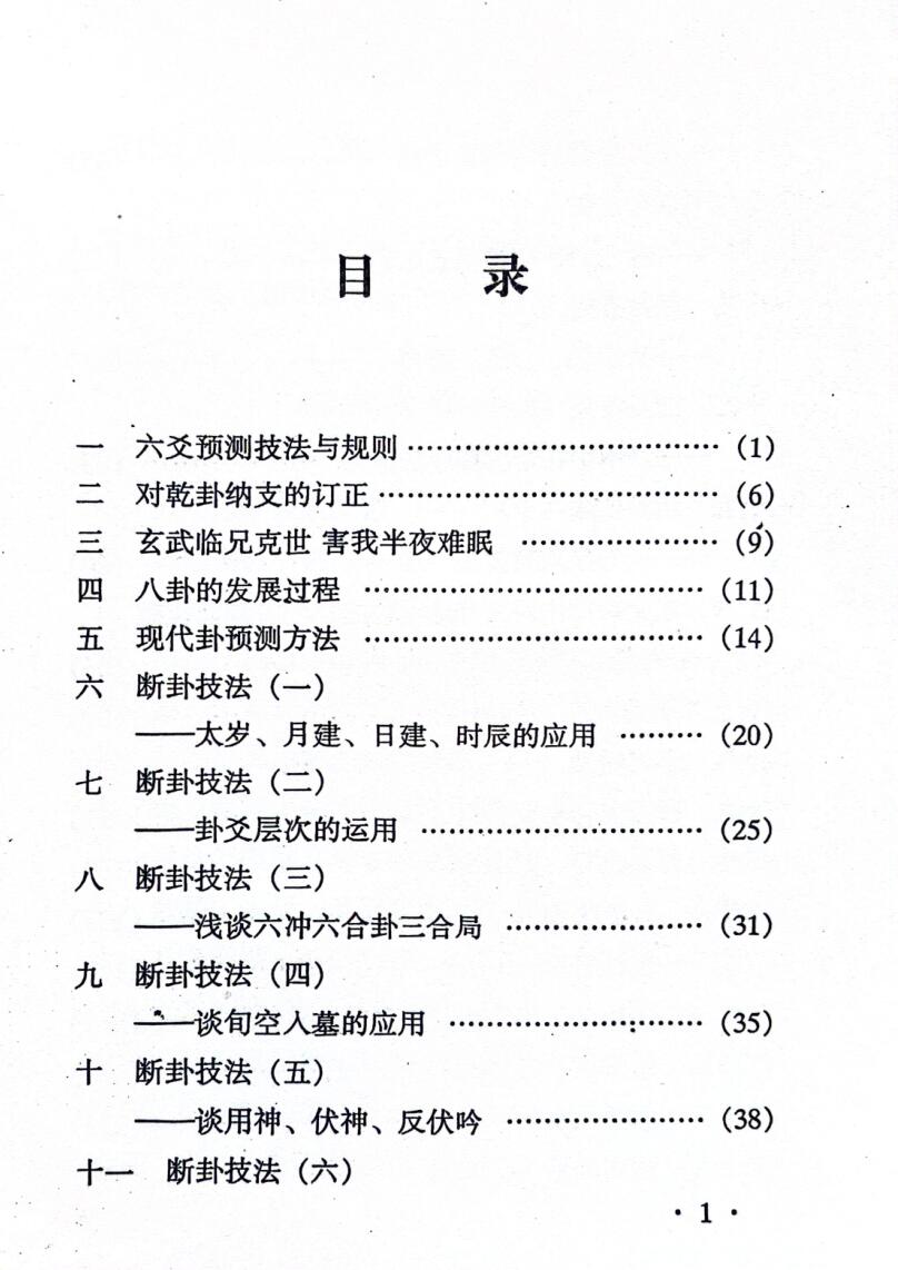 《断六爻实战技法》 张伟峰插图5