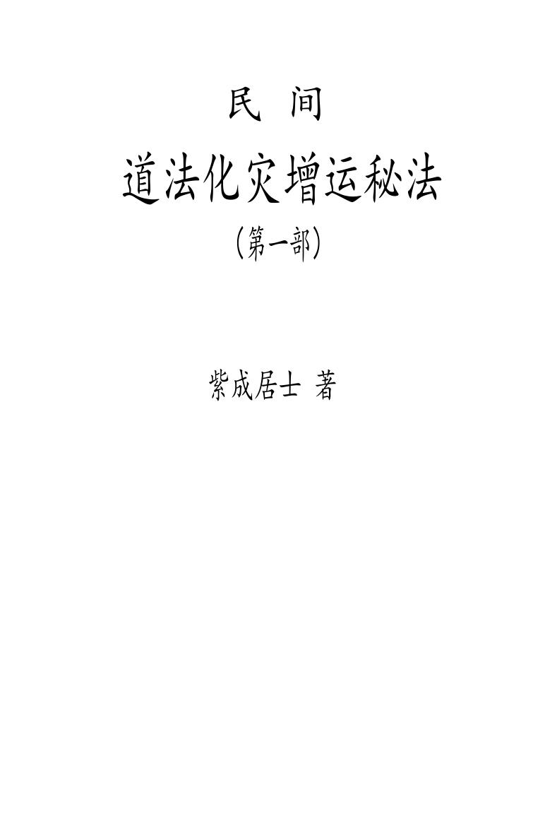 紫成居士《 民间道法化灾增运秘法》2部插图1