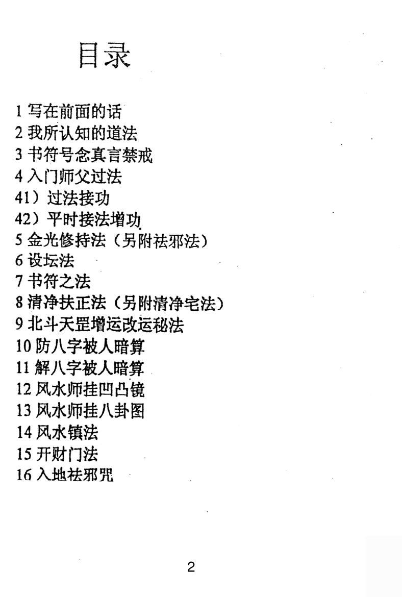 紫成居士《 民间道法化灾增运秘法》2部插图3