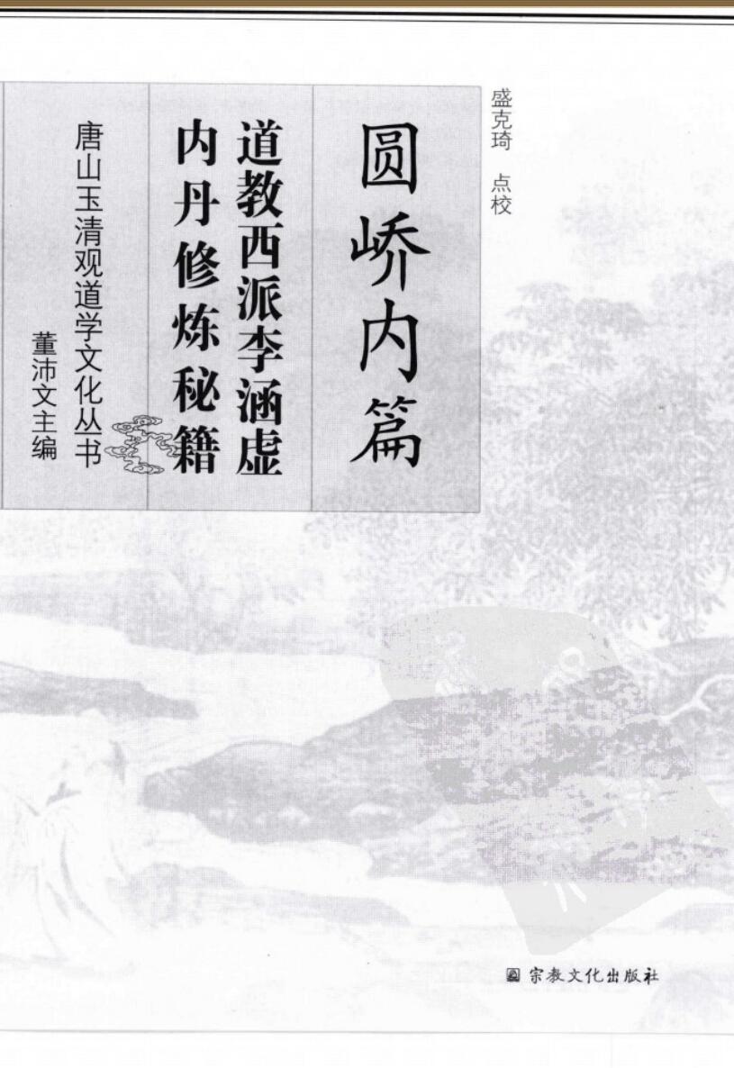 《西派李涵虚内丹修炼秘籍].(清)李涵虚.插图1
