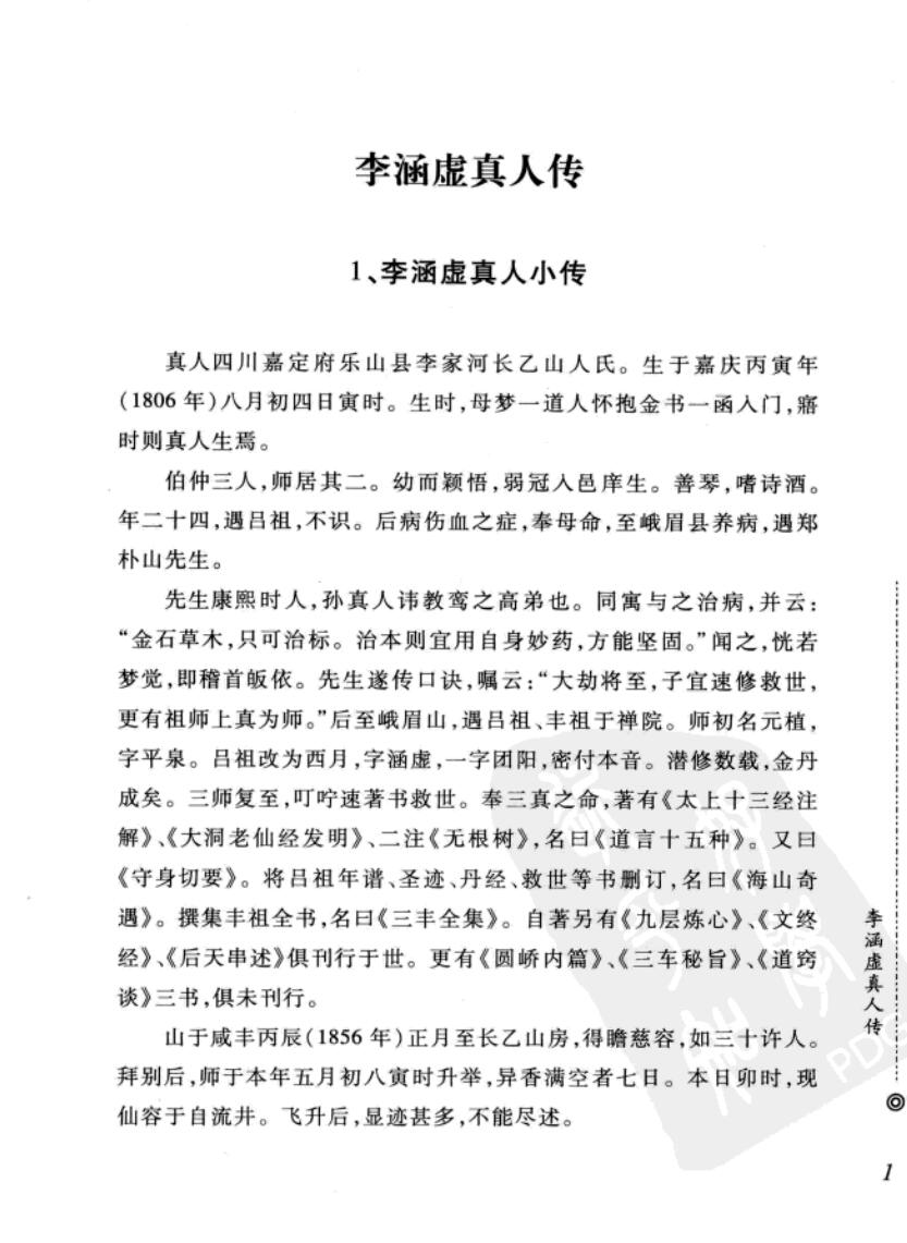 《西派李涵虚内丹修炼秘籍].(清)李涵虚.插图3
