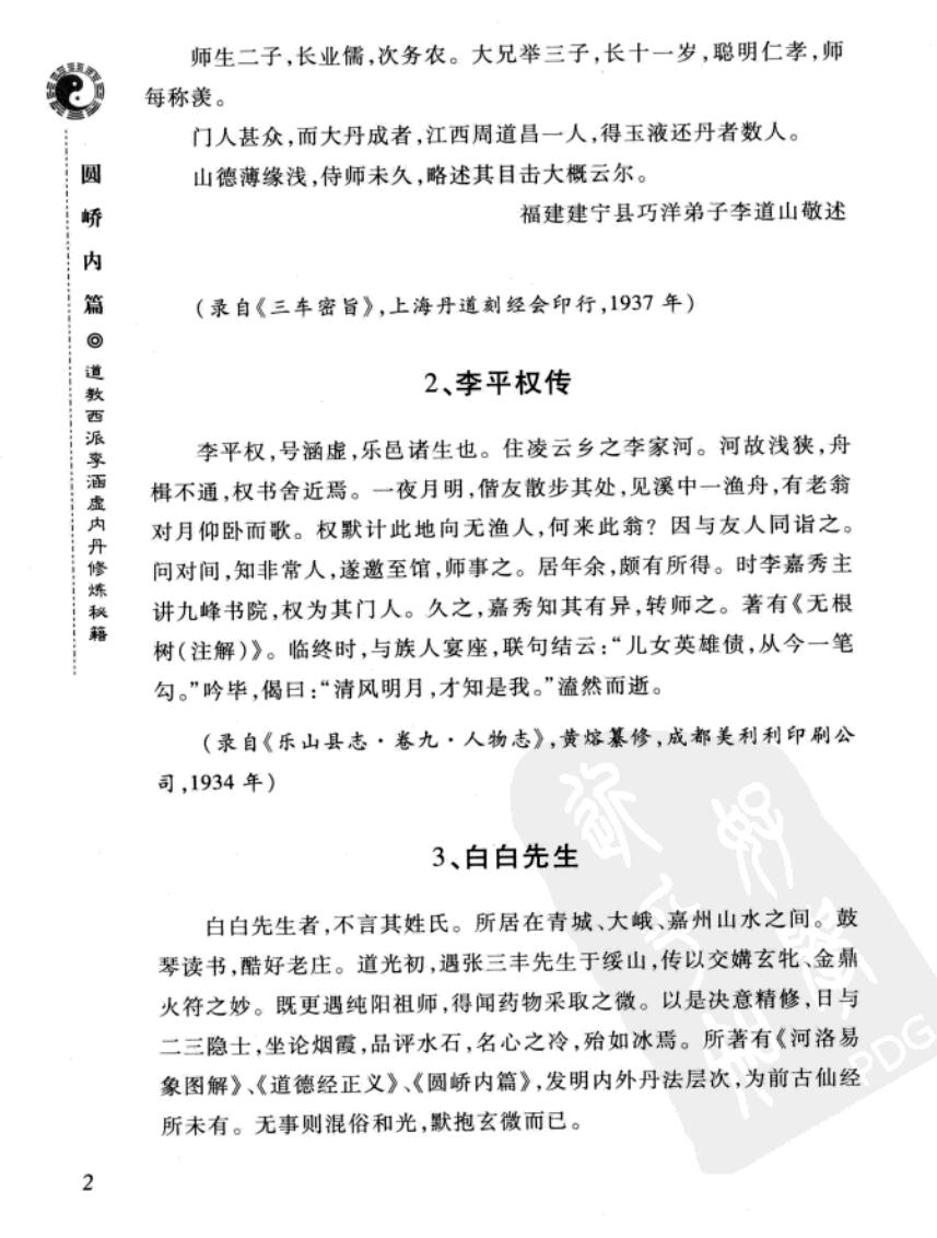 《西派李涵虚内丹修炼秘籍].(清)李涵虚.插图5