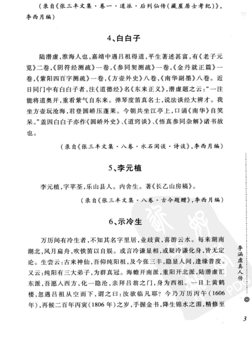 《西派李涵虚内丹修炼秘籍].(清)李涵虚.插图7